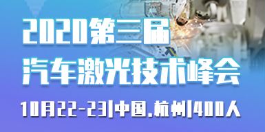 2020第三屆汽車激光技術峰會會后報告