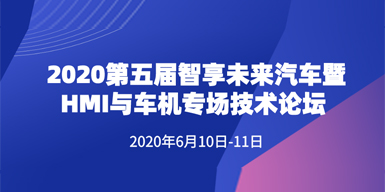 第五屆智享未來汽車暨HMI與車機專場技術論壇會后報告