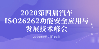 2020第四屆汽車ISO26262功能安全應用與發展技術峰會會后報告