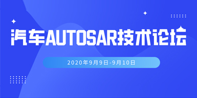 2020汽車AUTOSAR技術應用大會會后報告