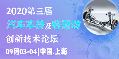 2020第三屆汽車車橋及電驅動創新技術論壇會后報告