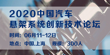 2020中國汽車懸架系統創新技術論壇會后報告