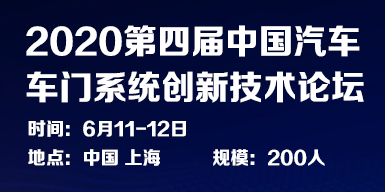 2020第四屆中國汽車車門系統創新技術論壇