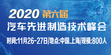2020第六屆汽車先進制造技術峰會技術峰會會后報告