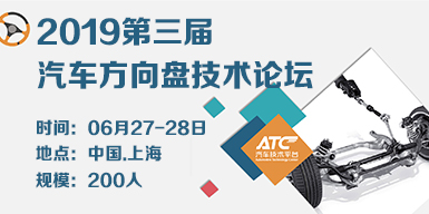 2019第三屆汽車方向盤技術論壇