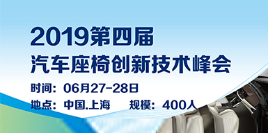 2019第四屆汽車座椅創新技術峰會