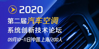 2020第二屆汽車空調系統創新技術論壇