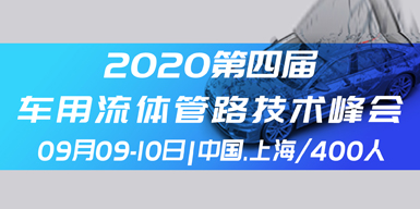 2020第四屆汽車管路技術峰會會后報告