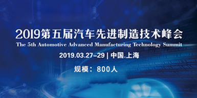 2019第五屆汽車先進制造技術峰會