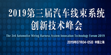 2019汽車線束系統創新技術論壇會后報告