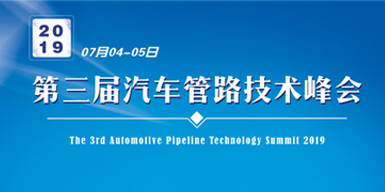 2019第三屆汽車管路技術峰會會后報告