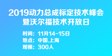2019動力總成標定技術峰會會后報告