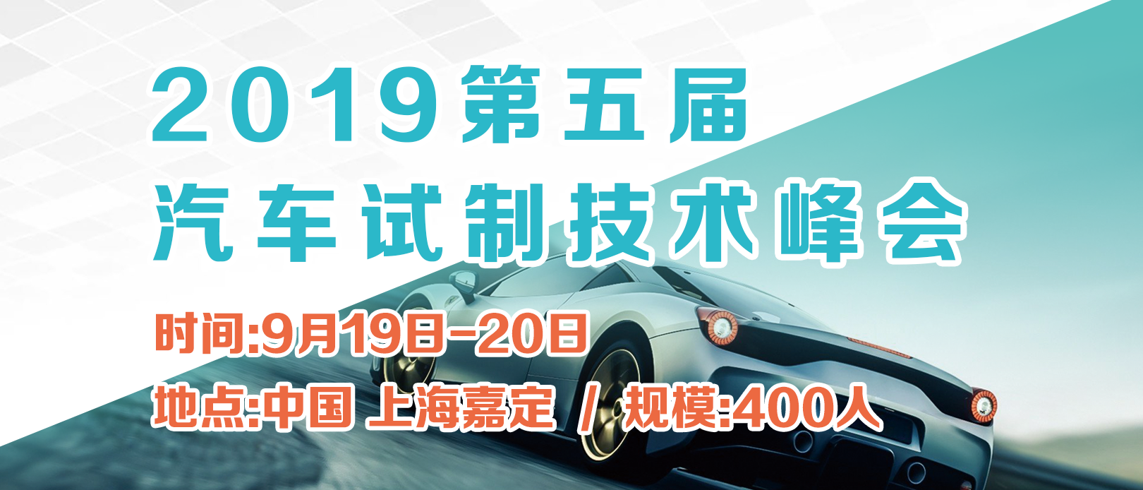 2019第五屆汽車試制技術峰會會后報告