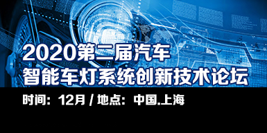 2020第二屆汽車車燈系統創新技術論壇會后報告