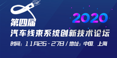 2020第四屆汽車線束系統創新技術論壇會后報告