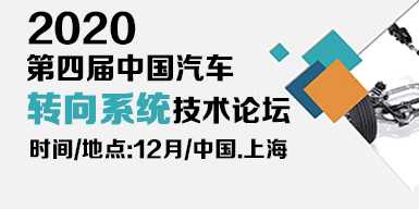 2020第四屆中國汽車轉向系統技術論壇會后報告