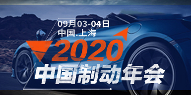 2020中國制動年會會后報告