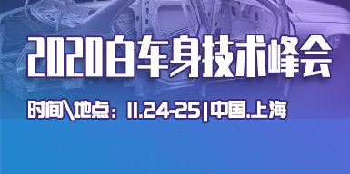 2020白車身技術峰會會后報告