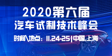 2020年第六屆汽車試制技術峰會會后報告