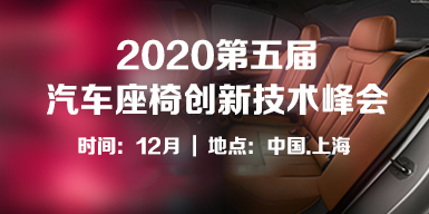 2020第五屆汽車座椅創新技術峰會會后報告