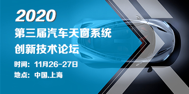 2020第三屆汽車天窗系統創新技術論壇會后報告