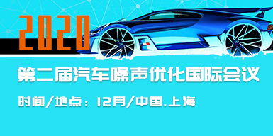 2020第二屆汽車噪聲優化國際會議會后報告