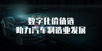 數字化價值鏈助力汽車制造業發展培訓
