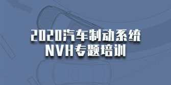 2020 汽車制動系統NVH 專題培訓