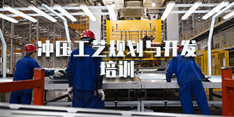 沖壓工藝規劃與開發培訓