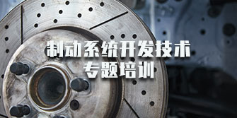 2020制動系統開發技術專題培訓