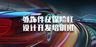 外飾件及保險杠設計開發培訓班