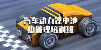 汽車動力鋰電池熱管理培訓班
