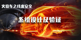 火燒車之線束安全—系統設計及驗證