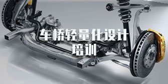 2020車橋輕量化設計培訓
