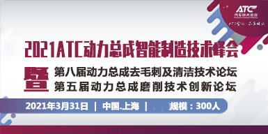 2021ATC動力總成智能制造技術峰會暨第八屆動力總成去毛刺及清潔技術論壇；第五屆動力總成磨削技術創新論壇會后報告