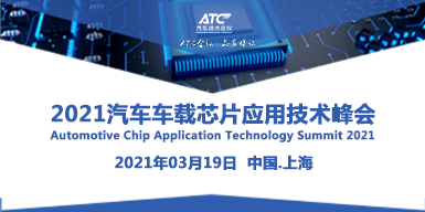 2021汽車車載芯片應用技術峰會會后報告