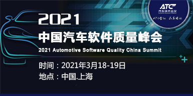 2021中國汽車軟件質量峰會會后報告