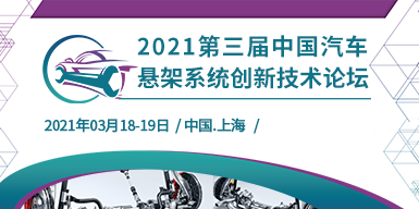 2021第三屆中國汽車懸架系統創新技術論壇會后報告