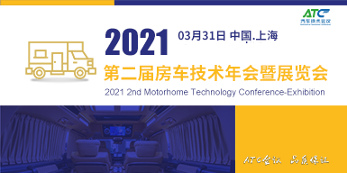 2021第二屆房車技術年會暨展覽會會后報告