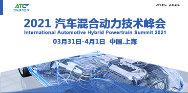 2021中國汽車混合動力技術峰會會后報告