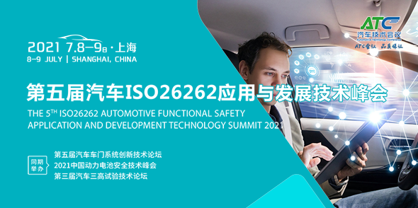 2021第五屆汽車ISO26262功能安全應用與發展技術峰會會后報告
