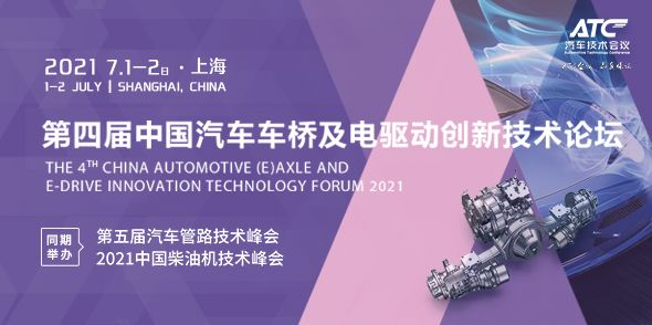 第四屆中國汽車車橋及電驅動創新技術論壇