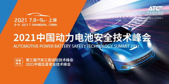 2021汽車動力電池安全技術峰會會后報告