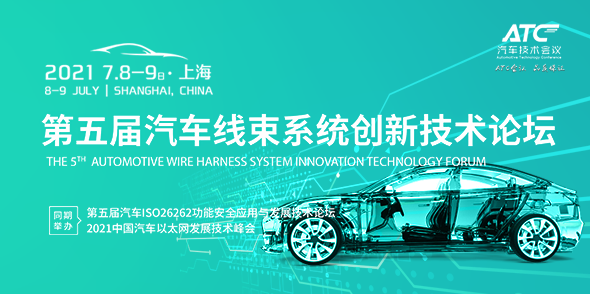 2021第五屆汽車線束系統創新技術峰會會后報告