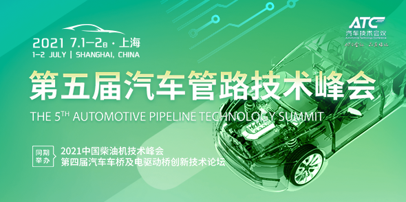 2021第五屆汽車管路創新技術峰會會后報告