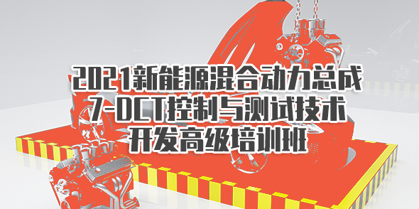 2021新能源混合動力總成7-DCT控制與測試技術開發高級培訓班