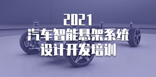 2021汽車智能懸架系統設計開發培訓