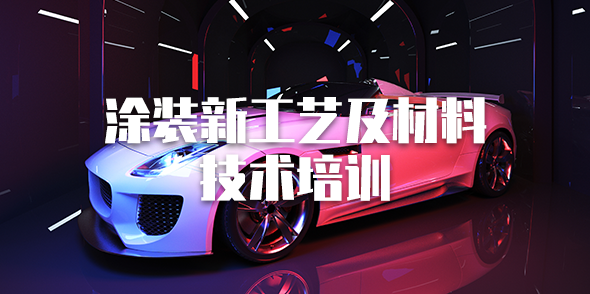 涂裝新工藝及材料技術培訓