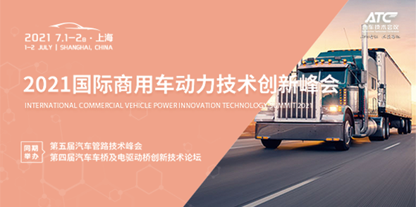 2021國際商用車動力技術創新峰會會后報告