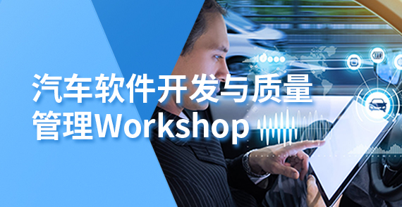 汽車軟件開發與質量管理Workshop